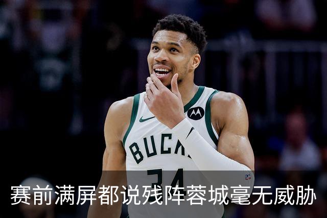 赛前满屏都说残阵蓉城毫无威胁